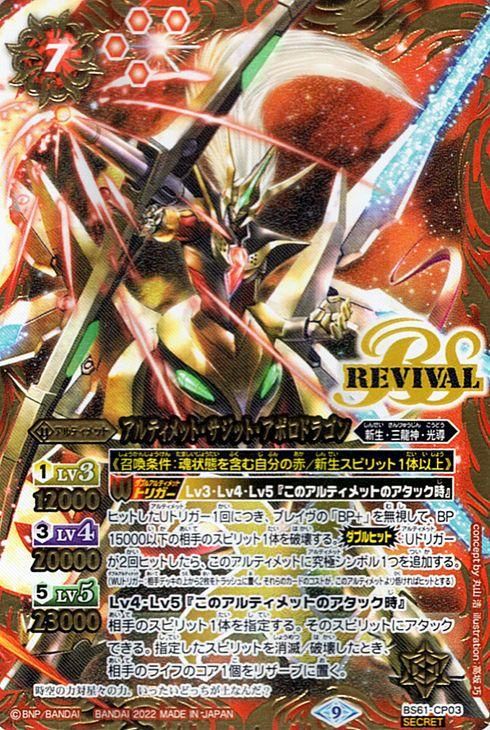 アルティメット・サジット・アポロドラゴン（シークレット）｜バトル