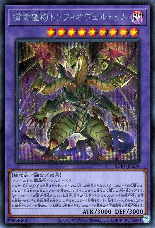 遊戯王 捕食植物トリフィオヴェルトゥム【シークレットレア】 SECRET