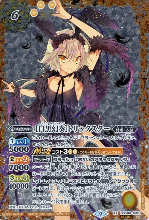 白黒幻奏］トリックスター（シークレット）｜バトルスピリッツ通販の