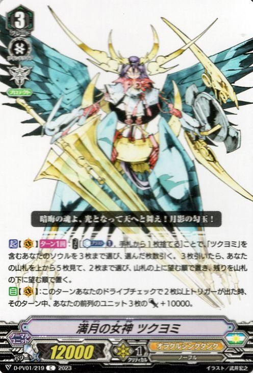 満月の女神 ツクヨミ（C）｜ヴァンガードカード通販のカードミュージアム