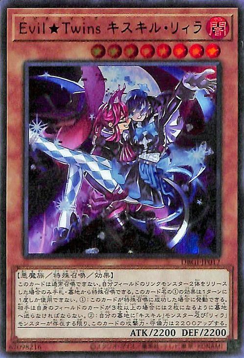 遊戯王 Evil☆Twins キスキル・リィラ【ウルトラレア】【キズ