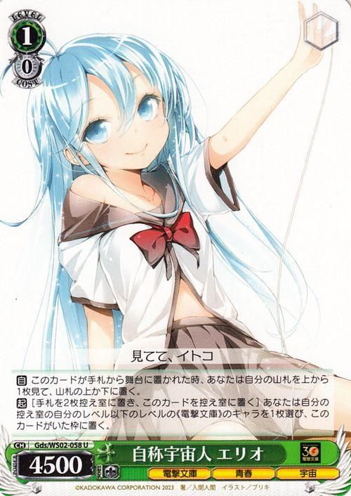 自称宇宙人 エリオ（U）｜ヴァイスシュヴァルツカード通販のカード