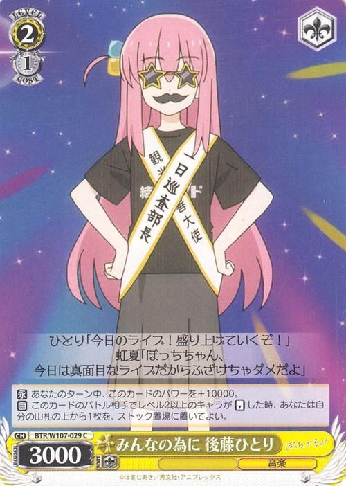 みんなの為に 後藤ひとり（C）｜ヴァイスシュヴァルツカード通販の