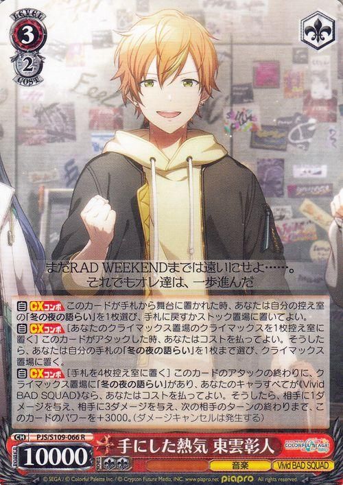 手にした熱気 東雲彰人（R）｜ヴァイスシュヴァルツカード通販のカード