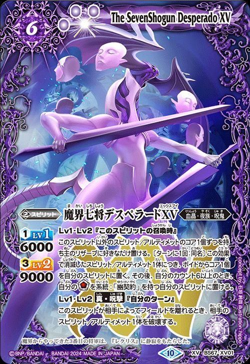 魔界七将デスペラードXV（XVレア）｜バトルスピリッツ通販のカード
