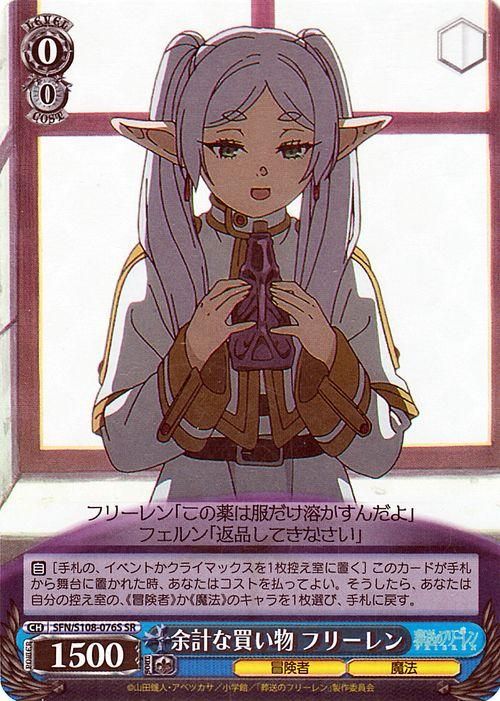 余計な買い物 フリーレン（SR）｜ヴァイスシュヴァルツカード通販の