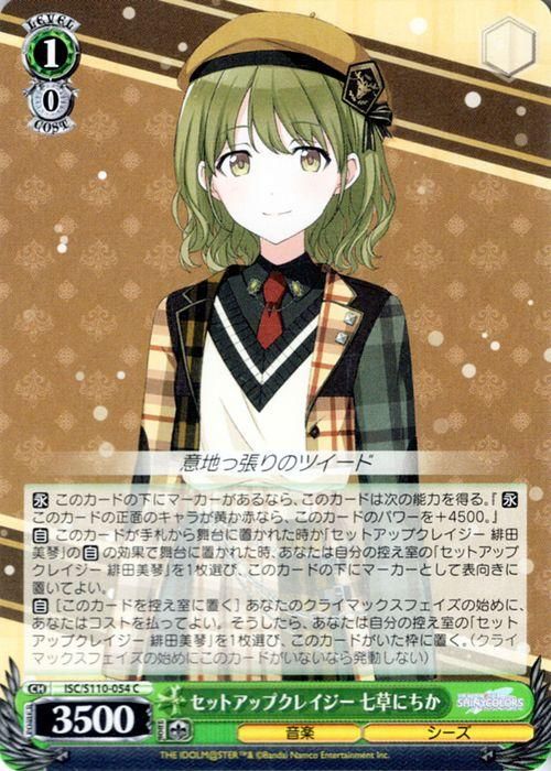 セットアップクレイジー 七草にちか（C）｜ヴァイスシュヴァルツカード