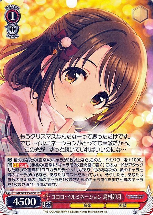 ココロ・イルミネーション 島村卯月（R）｜ヴァイスシュヴァルツカード