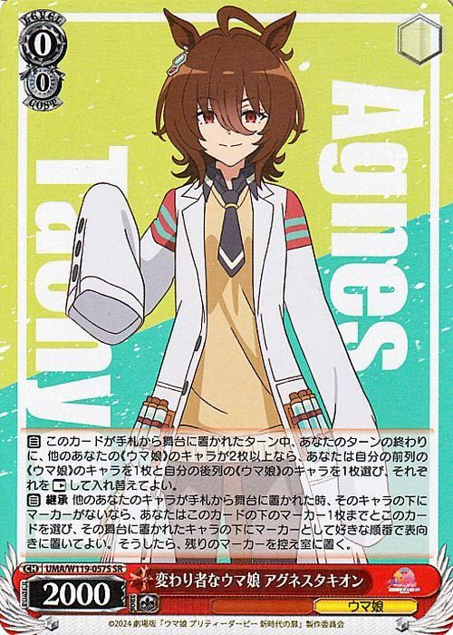 変わり者なウマ娘 アグネスタキオン（SR）｜ヴァイスシュヴァルツ