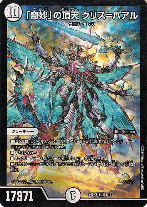 奇妙」の頂天 クリス＝バアル（スーパーレア）｜デュエマシングル