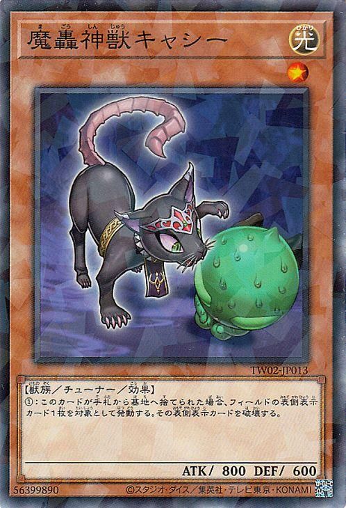 遊戯王 魔轟神獣キャシー【ノーマルパラレル】 TERMINAL WORLD 2 TW02