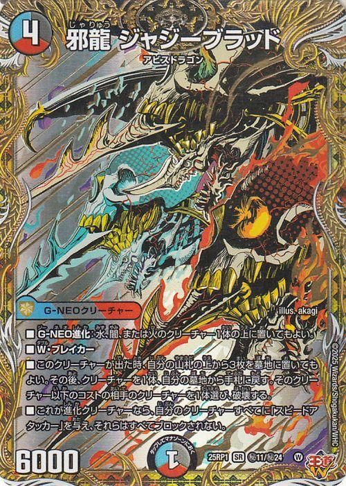 邪龍 ジャジーブラッド（シークレットレア）｜デュエマシングルカード