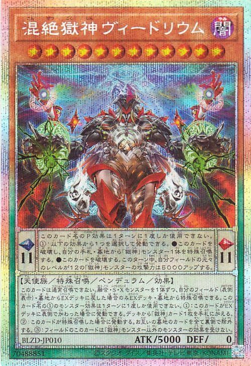 遊戯王 混絶獄神ヴィードリウム【プリズマティックシークレットレア