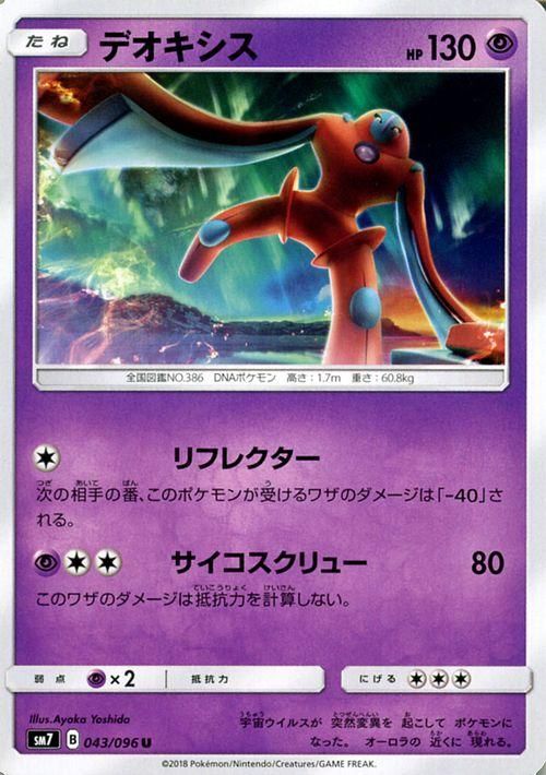 ポケモンカード デオキシス HP：130 SM7 | ポケカ通販のカードミュージアム