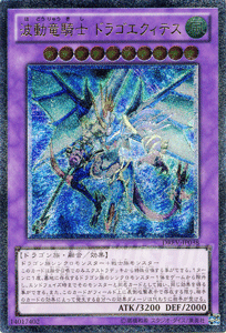 遊戯王 波動竜騎士 ドラゴエクィテス 【アルティメットレア