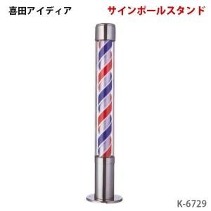 新品/送料無料】喜田アイディア 『サインポール K-3633 』 (理容