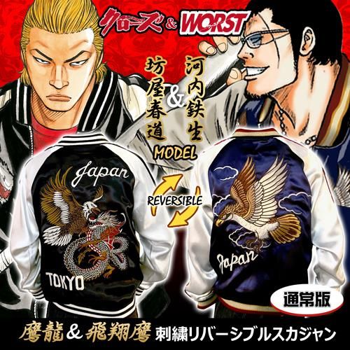 クローズ＆WORST 坊屋春道＆河内鉄生モデル 鷹龍＆飛翔鷹 刺繍