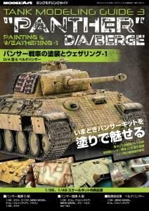 タンクモデリングガイド 「タイガー戦車の塗装とウェザリング」
