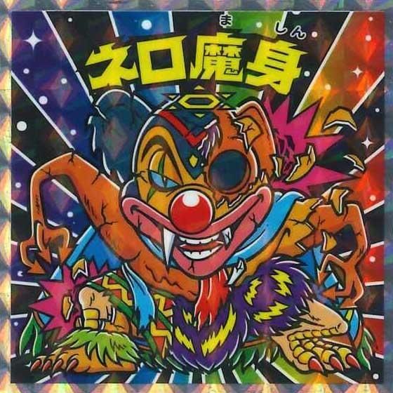 ロッテ ビックリマン伝説 40th SPECIAL EDITION No.33 ネロ魔身
