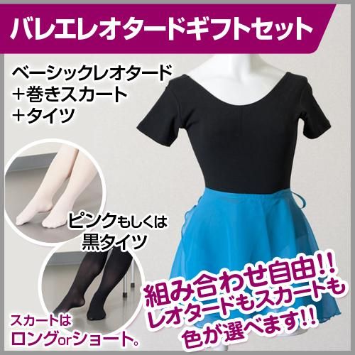 お得セット│好きな色が選べる！バレエレオタード＋スカート＋タイツが