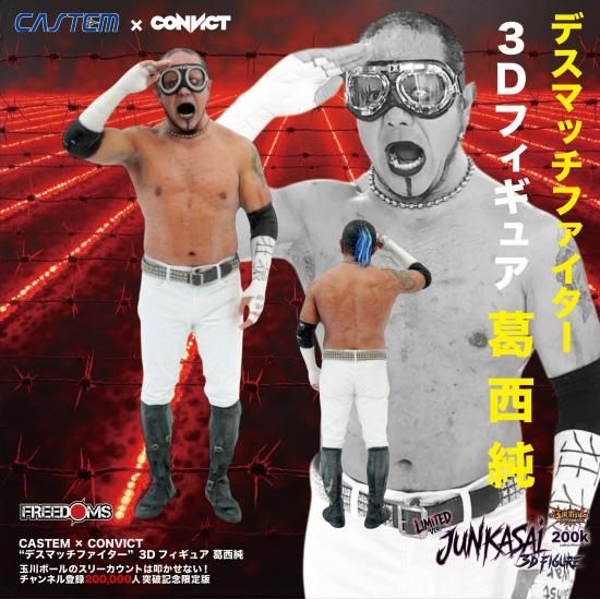 CASTEM×CONVICT デスマッチファイター 3Dフィギュア 葛西純 (ゴーグル