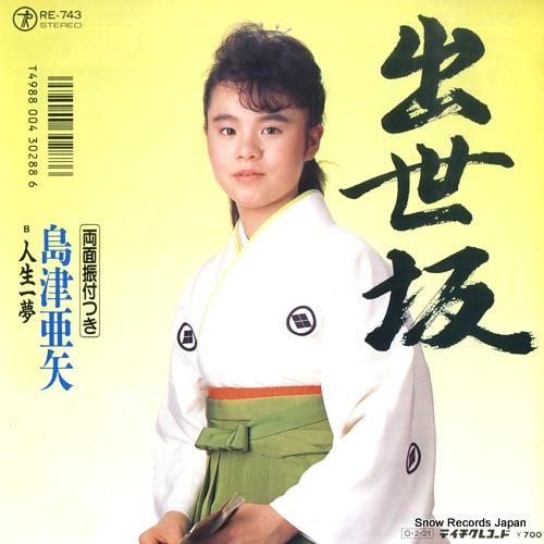 島津亜矢 出世坂 RE-743 | レコード買取