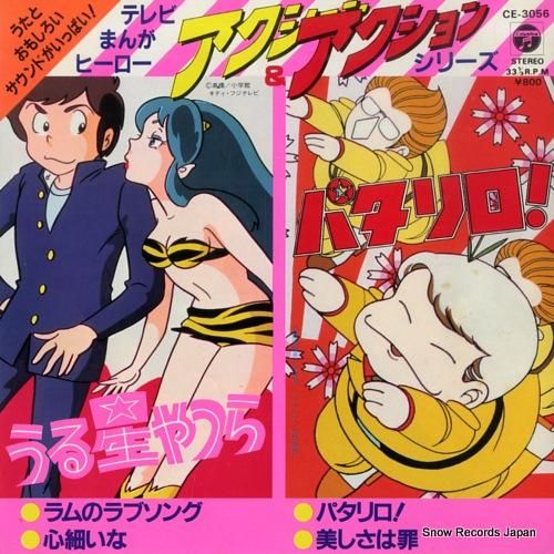 山野さと子 「うる星やつら」ラムのラブソング CE-3056 | レコード買取