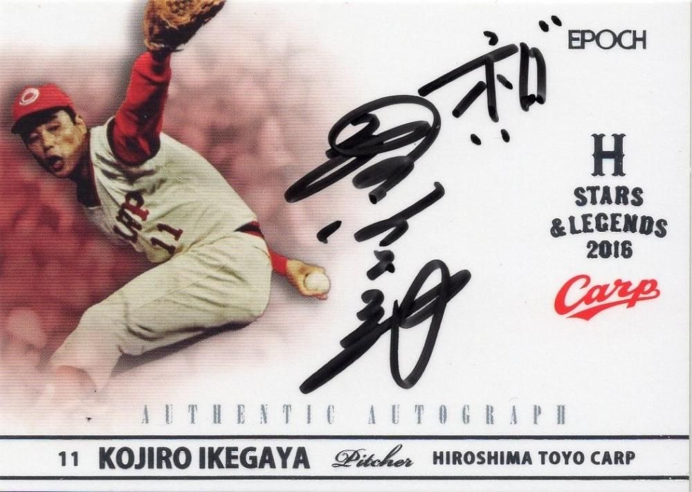2016 EPOCH 広島東洋カープ 『STARS&LEGENDS』 直筆サインカード 池谷