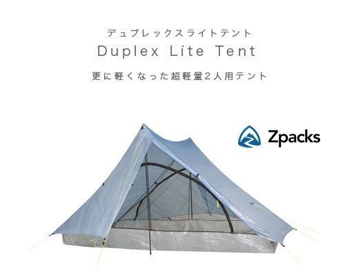 Made in USA◇Zpacks「Duplex Lite 2人用テント」 - アウトドア格安