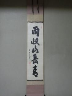 軸 - 茶道具きよ川［茶器・茶道具・掛け軸・美術品の販売］