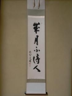 軸 - 茶道具きよ川［茶器・茶道具・掛け軸・美術品の販売］