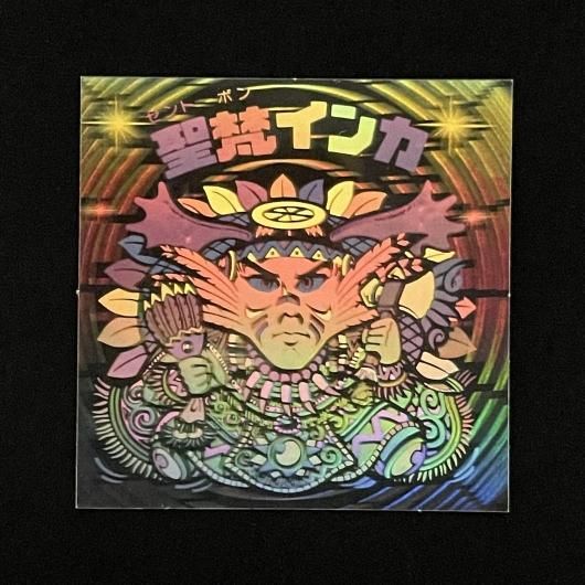 聖梵インカ【旧/第14弾】 - スーパー渡のやりくりターボ！