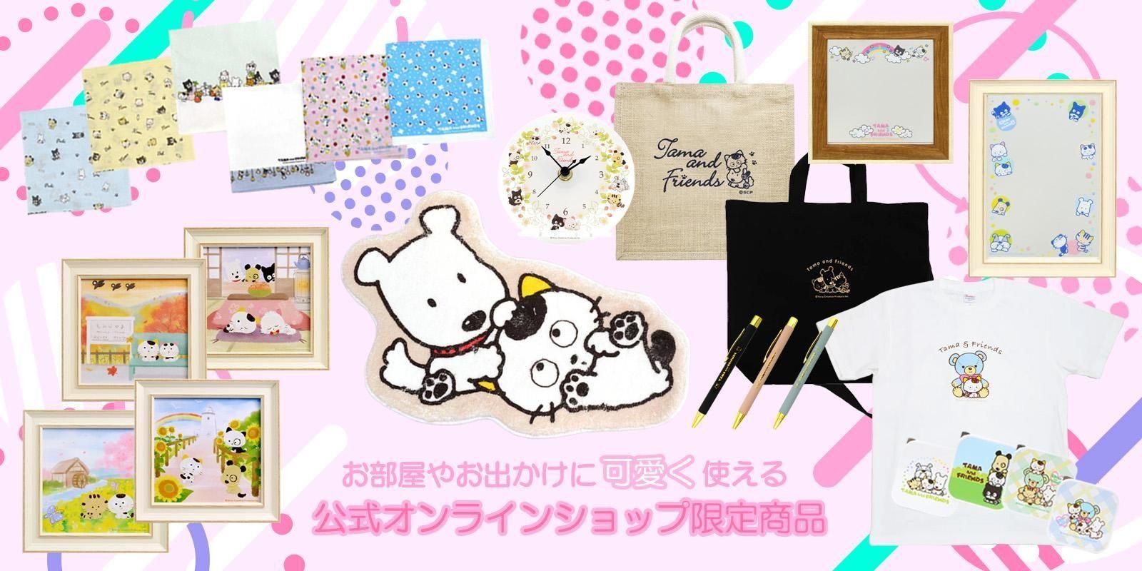 タマ＆フレンズ 公式オンラインショップ