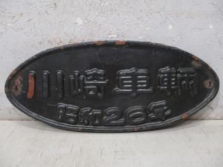 客貨車製造銘板 - 鉄道部品の店銀河