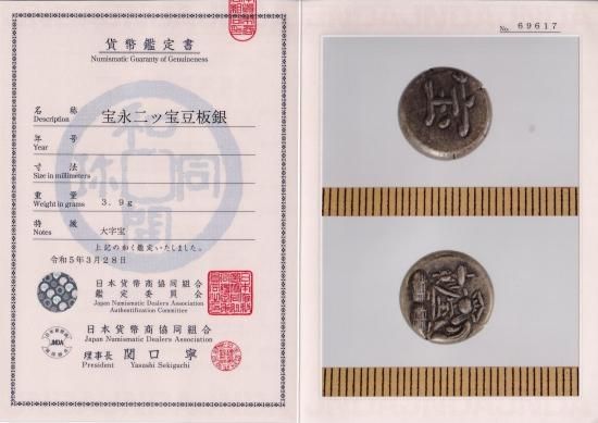 宝永二ツ宝豆板銀 大字宝 3,9g 美品 鑑定書付 送料込 - ワタナベ