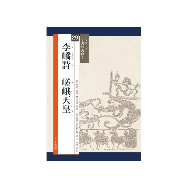 お買い得商品】 ｼﾘｰｽﾞ書の古典 29 李キョウ詩 嵯峨天皇 - 書道用品、墨