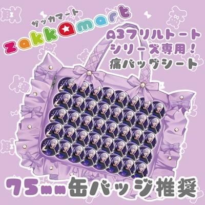 A3フリルトートシリーズ専用75mm対応痛バッグシート