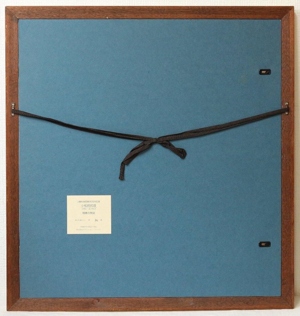 リトグラフ版画 小松崎邦雄 「稲穂の舞妓」商品番号34110106- 絵のある