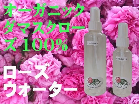 国産ダマスクローズウォーター200ml 【ダマスクの風】
