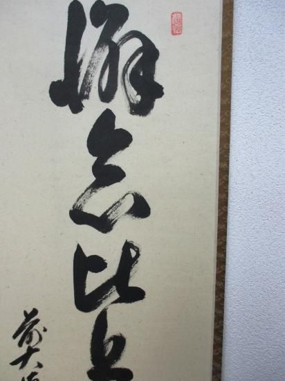 大徳寺派 瑞龍山 雲澤禅寺 足立泰道一行 懈怠比丘不期明日 (共箱