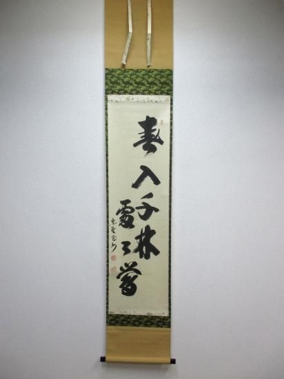 大徳寺 三玄院 長谷川寛州一行 春入千林處々鶯 (共箱) - 茶道具販売 栗林園