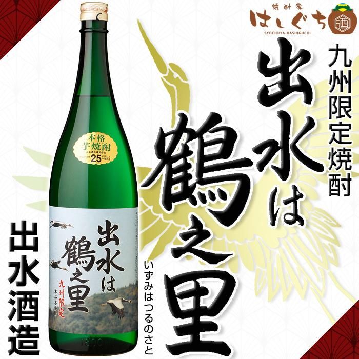 出水は鶴之里 《芋焼酎》 いずみはつるのさと 25度 1800ml 出水酒造