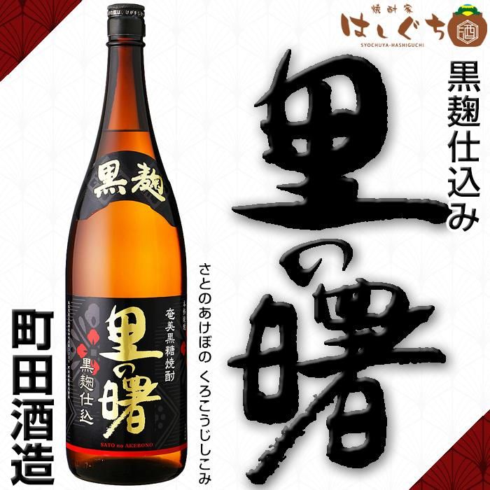 里の曙 黒麹仕込み 《黒糖焼酎》 さとのあけぼの 25度 1800ml 町田酒造