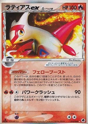 ラティアスex δ-デルタ種【1ED有無で査定額変動】-旧ポケモンカード