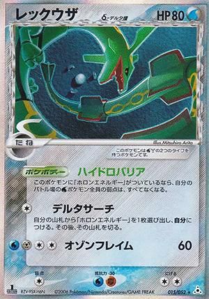 レックウザ δ-デルタ種【1ED有無で査定額変動】-旧ポケモンカード買取