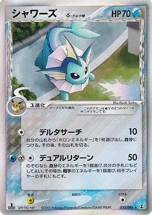 シャワーズ δ-デルタ種【1ED有無で査定額変動】-旧ポケモンカード買取