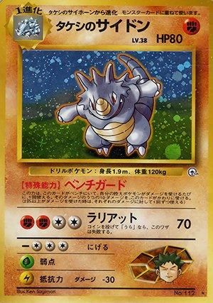 ジム拡張第1弾「リーダーズスタジアム」タケシのサイドン-旧ポケモン