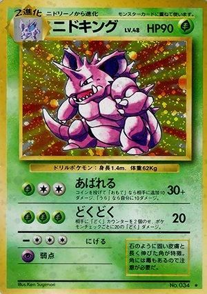 第1弾 拡張パック ニドキング マークあり-旧ポケモンカード買取専門.com