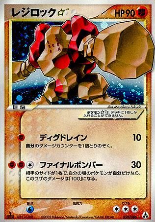 レジロック☆（スター）【1ED有無で査定額変動】-旧ポケモンカード買取