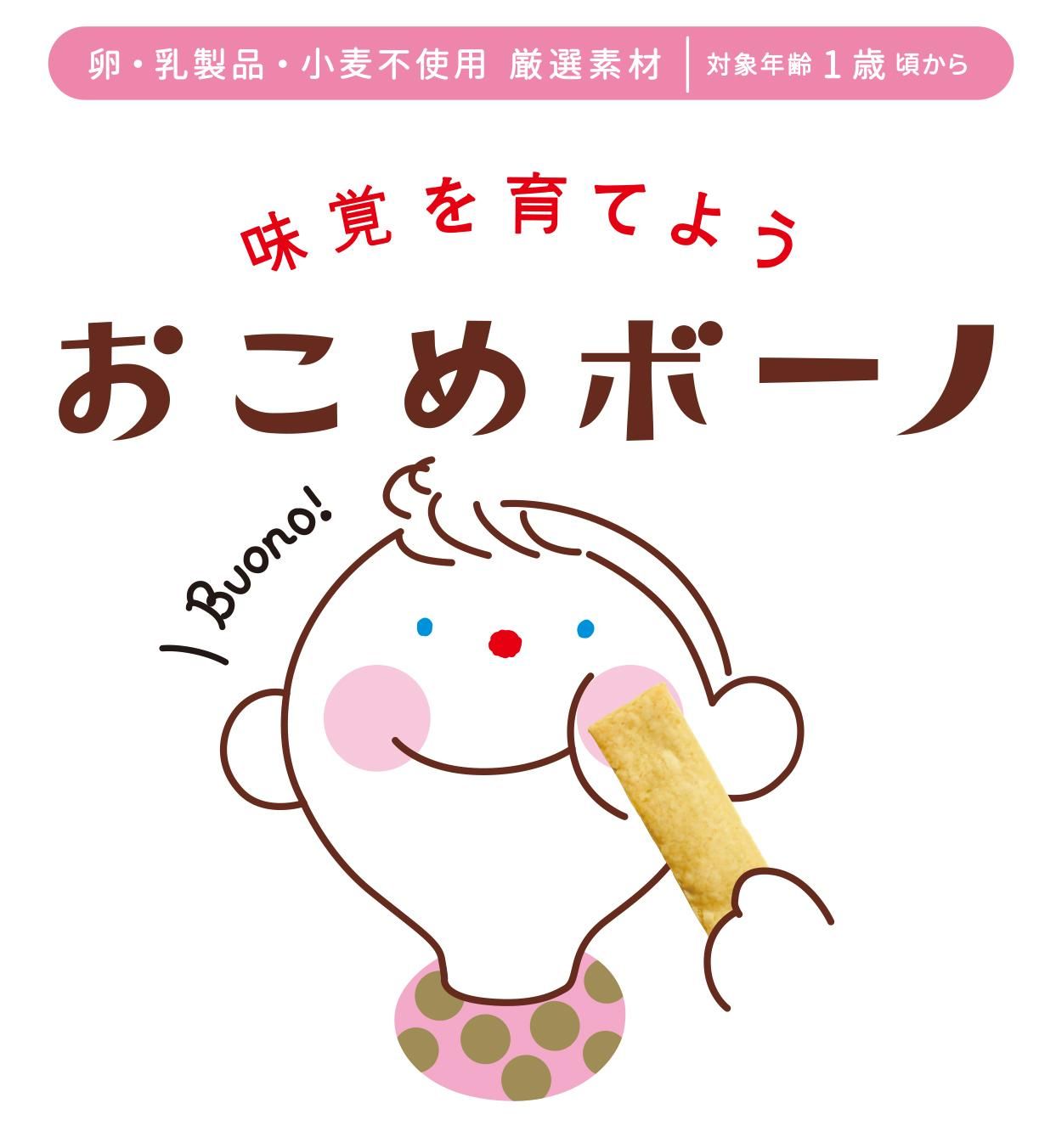 1歳からのカミカミおやつおこめボーノ